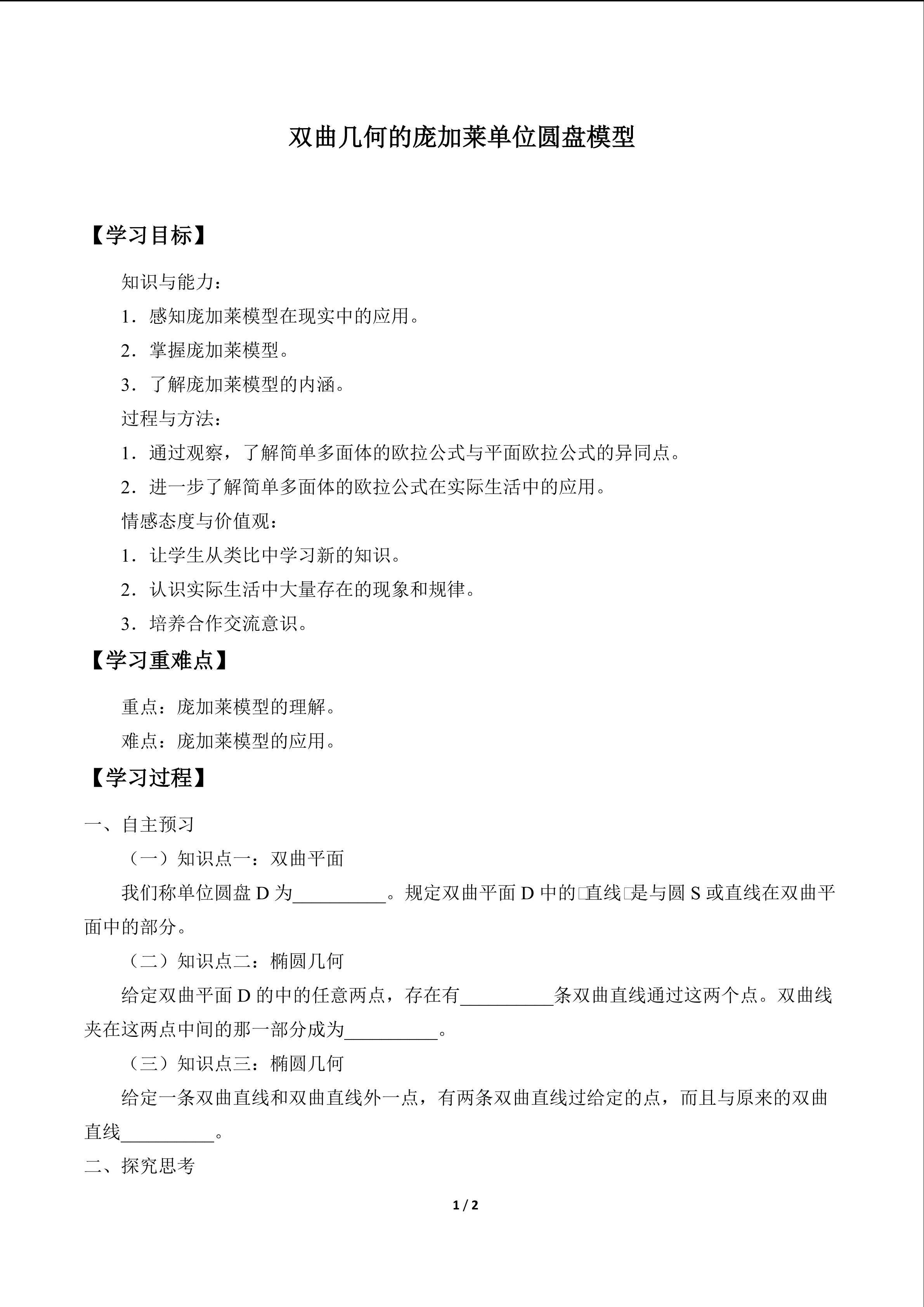 双曲几何的庞加莱单位圆盘模型