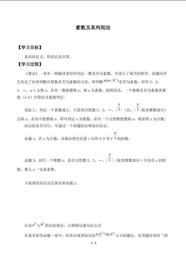 素数及其判别法_学案1