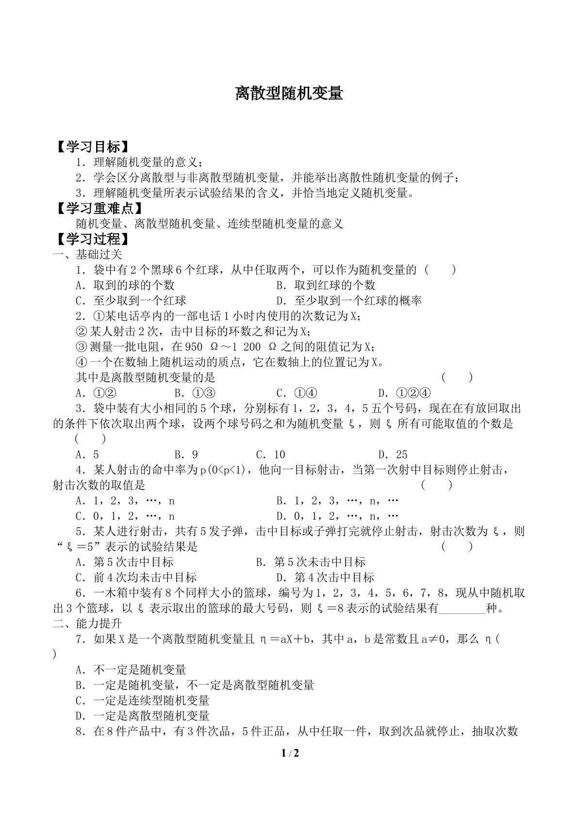 离散型随机变量_学案1