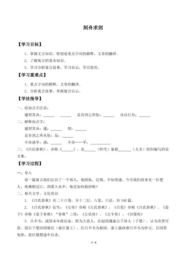 刻舟求剑_学案1