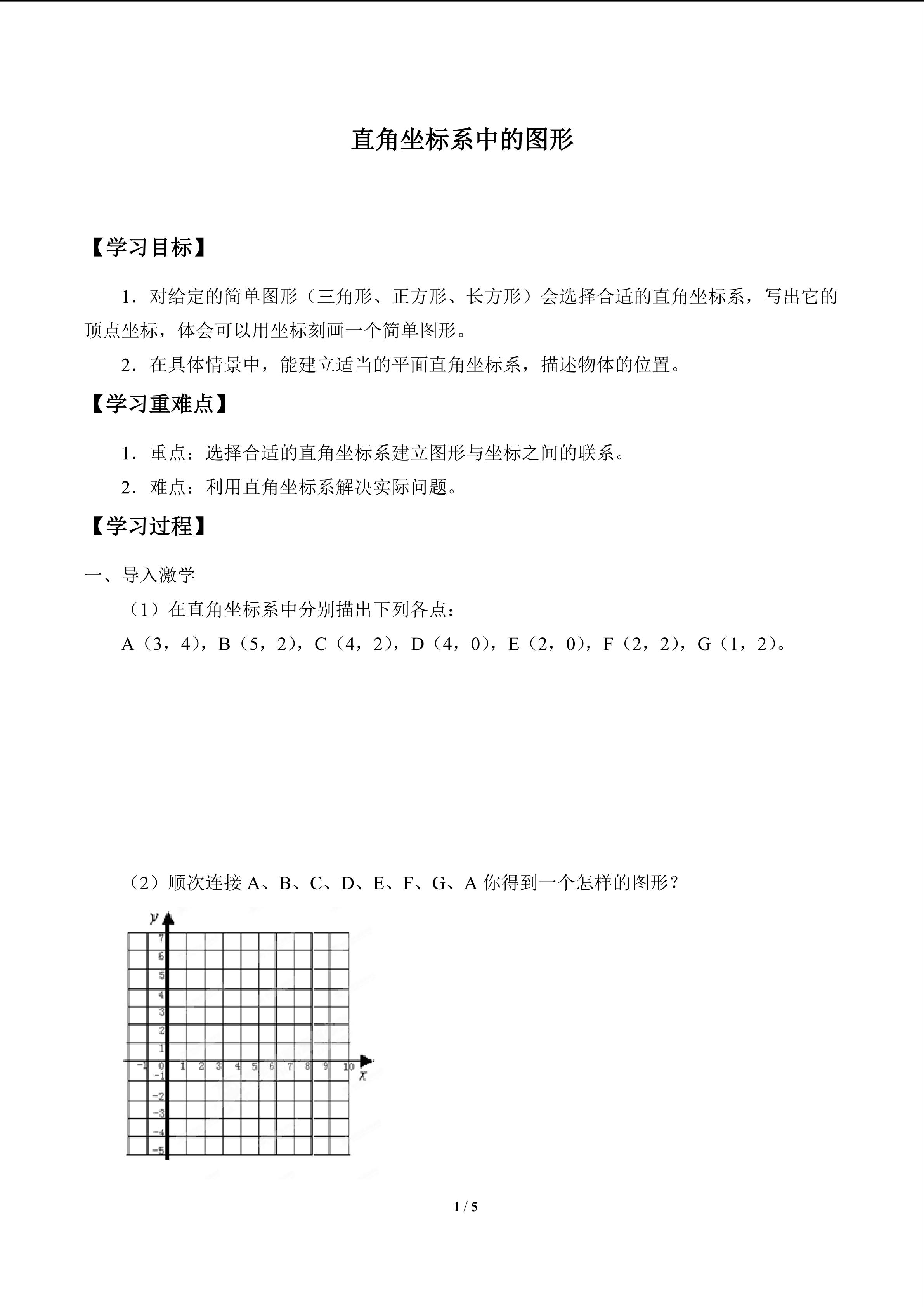 直角坐标系中的图形_学案1