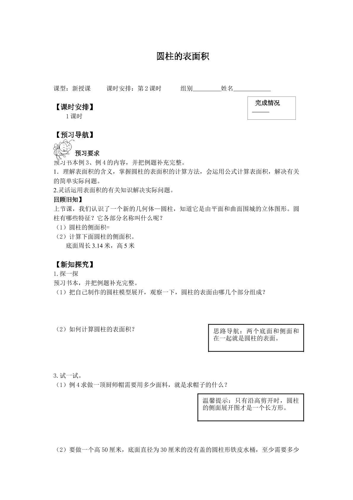 圆柱的表面积_学案1