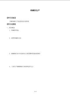 纯碱的生产_学案1