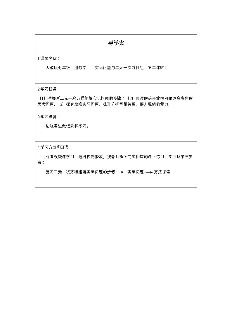 实际问题与二元一次方程组（第二课时）