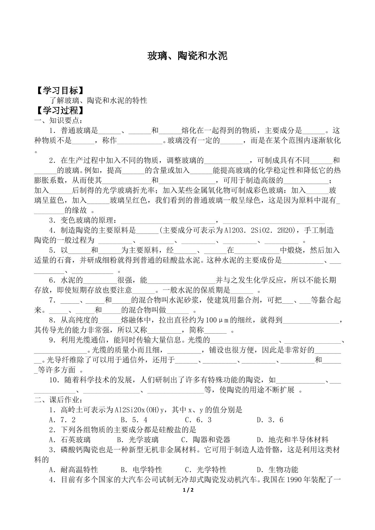 玻璃、陶瓷和水泥_学案1