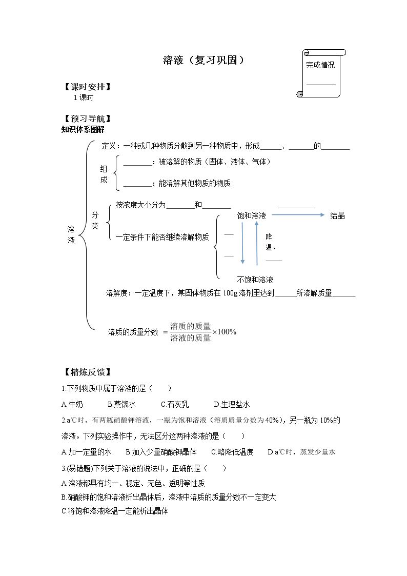 溶液（复习巩固）_学案1