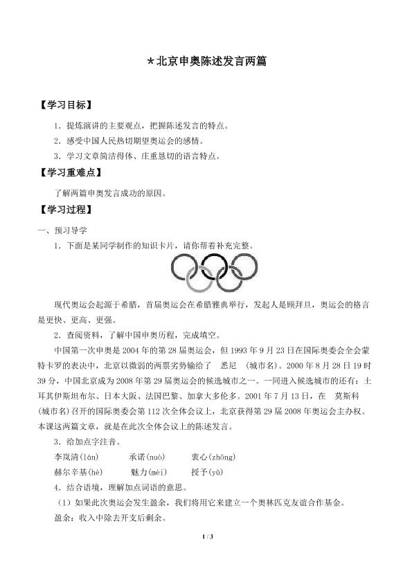 北京申奥陈述发言两篇_学案1