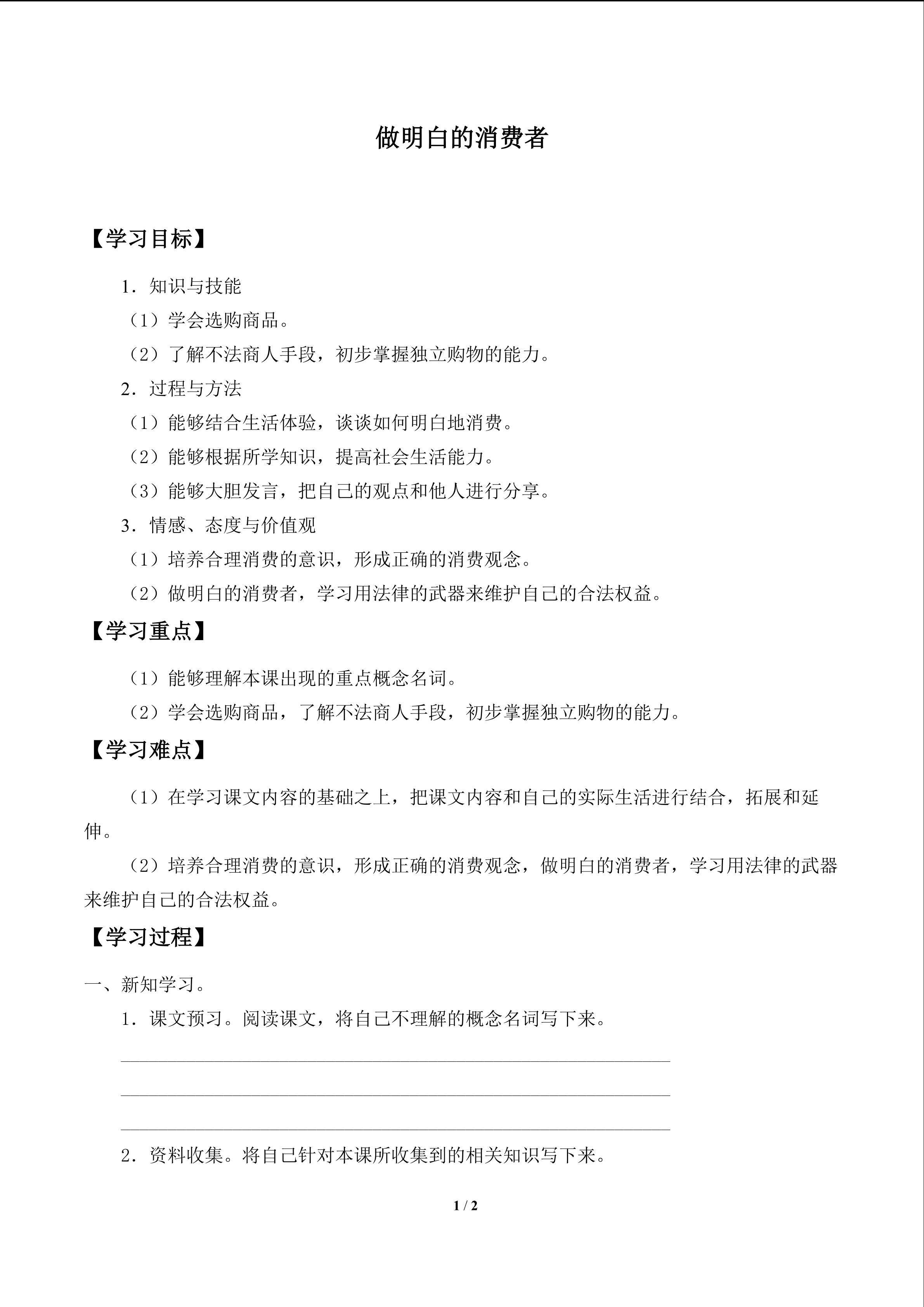 做明白的消费者_学案1