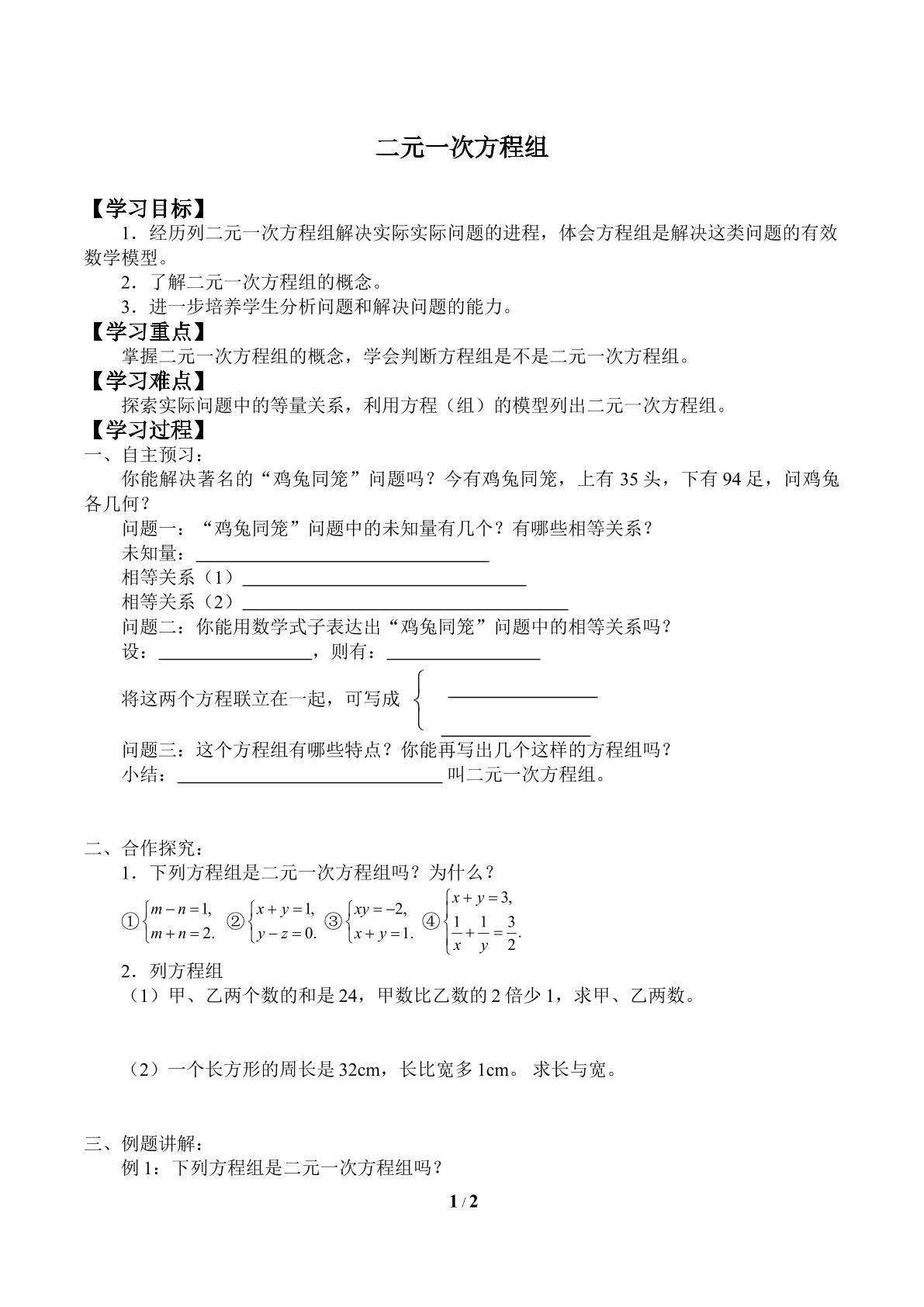 二元一次方程组_学案1