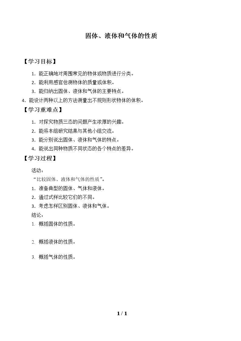 固体、液体和气体的性质_学案1