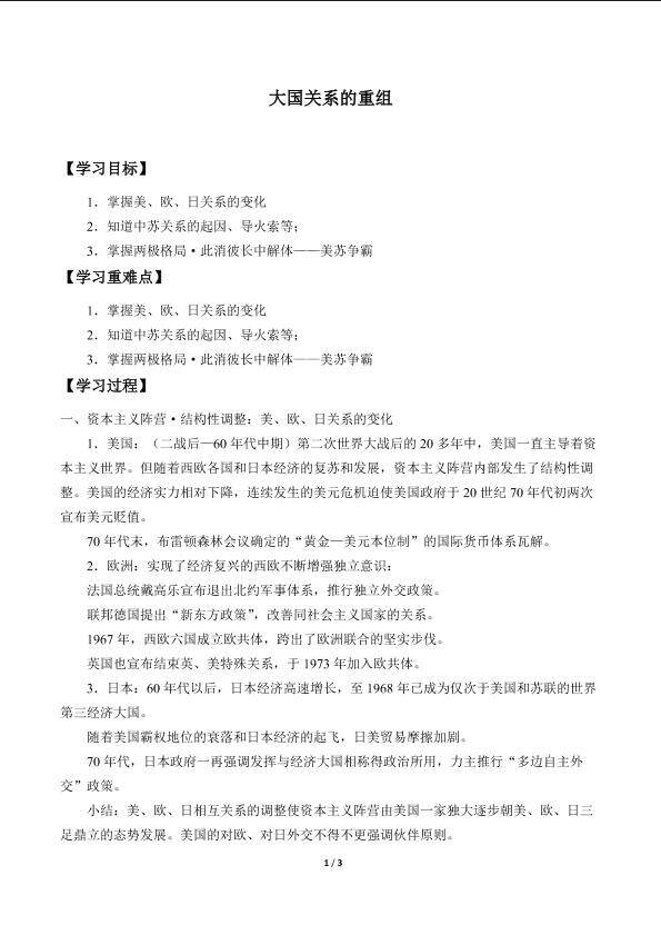 大国关系的重组_学案1