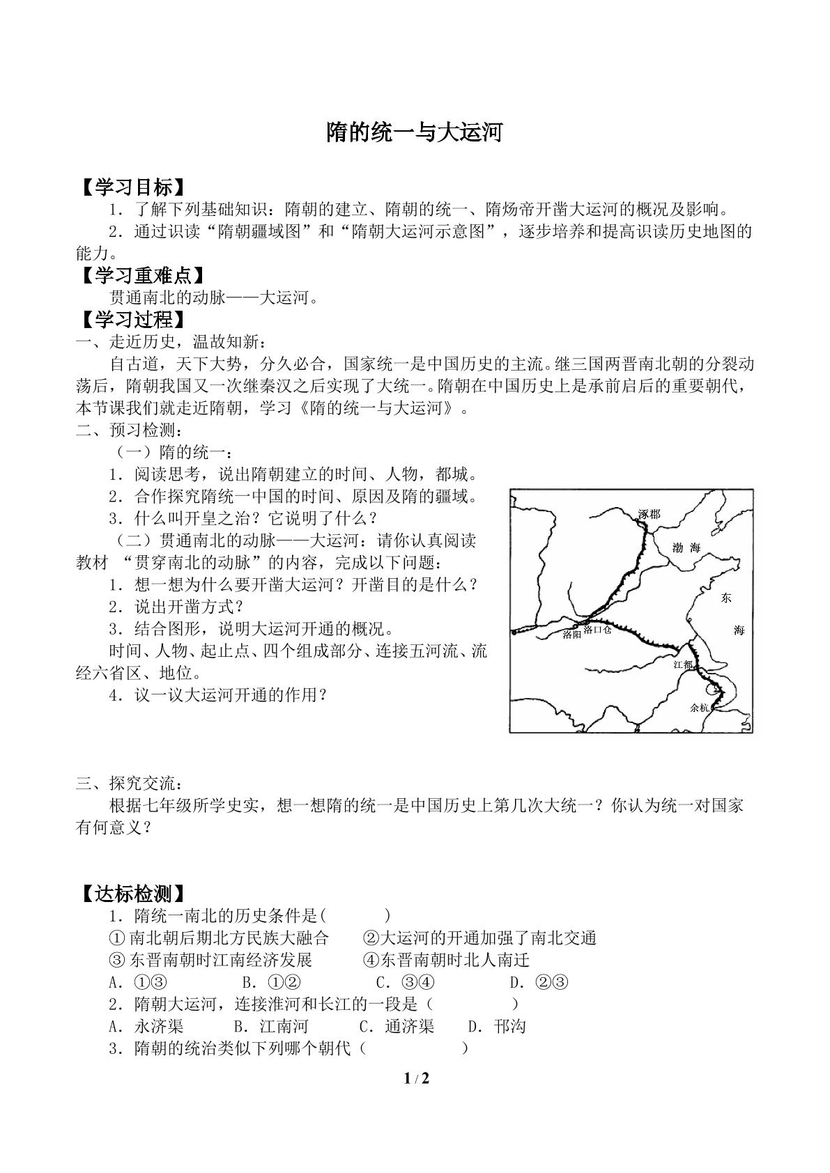 隋的统一与大运河_学案1