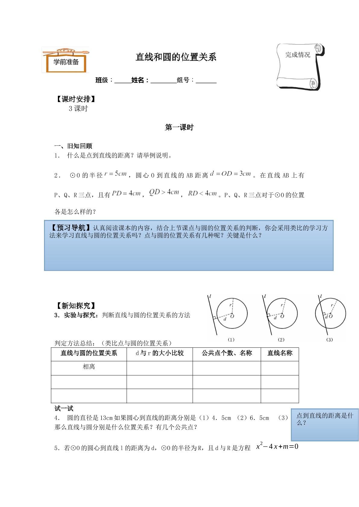 直线和圆的位置关系_学案1