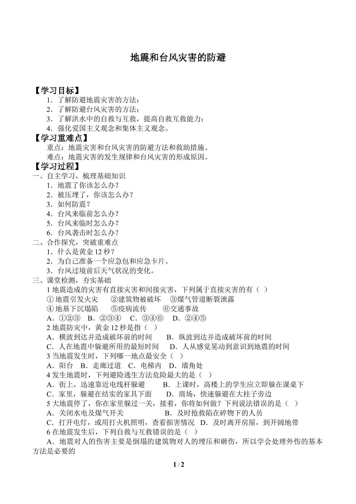 地震和台风灾害的防避_学案1