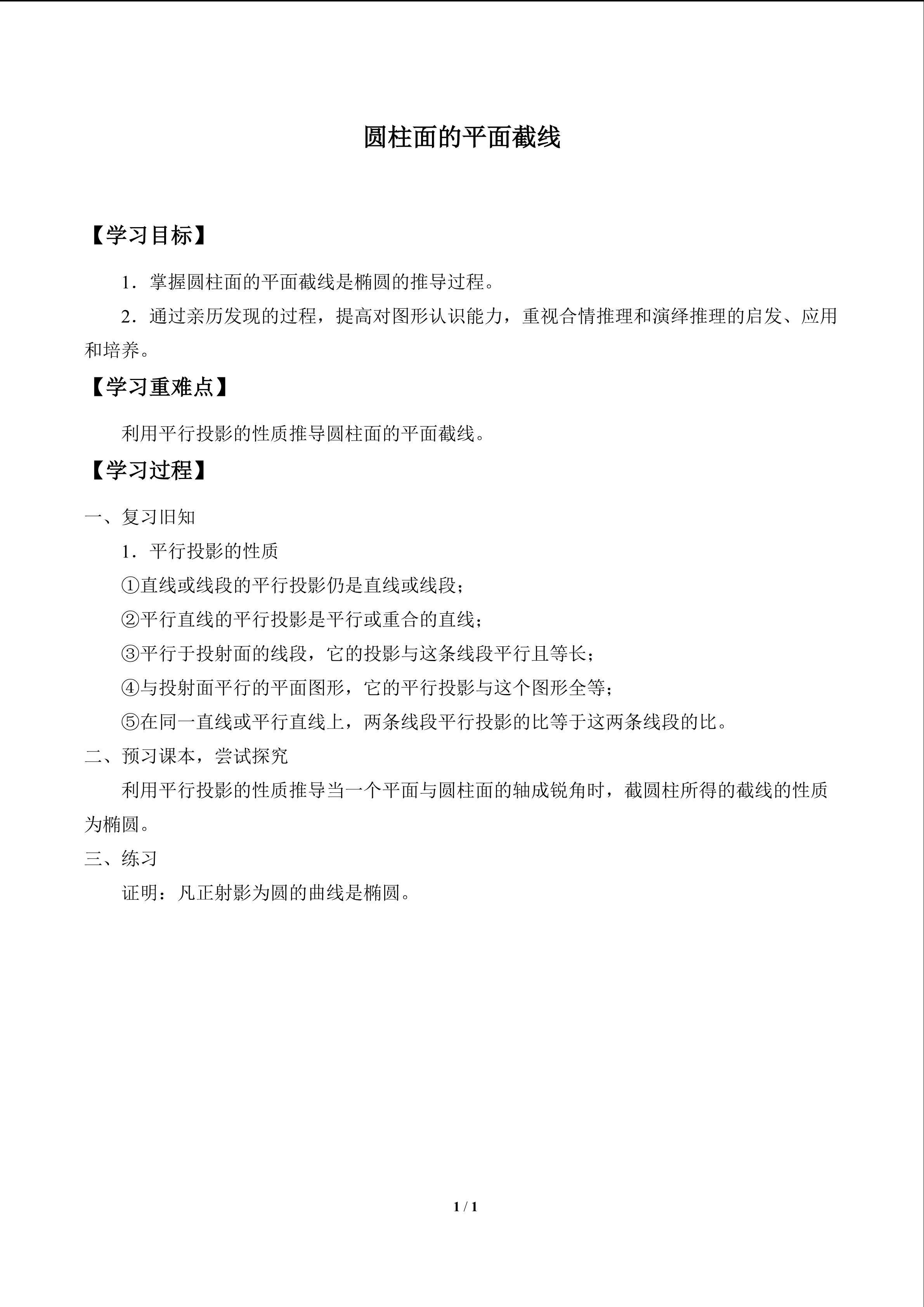 圆柱面的平面截线_学案1