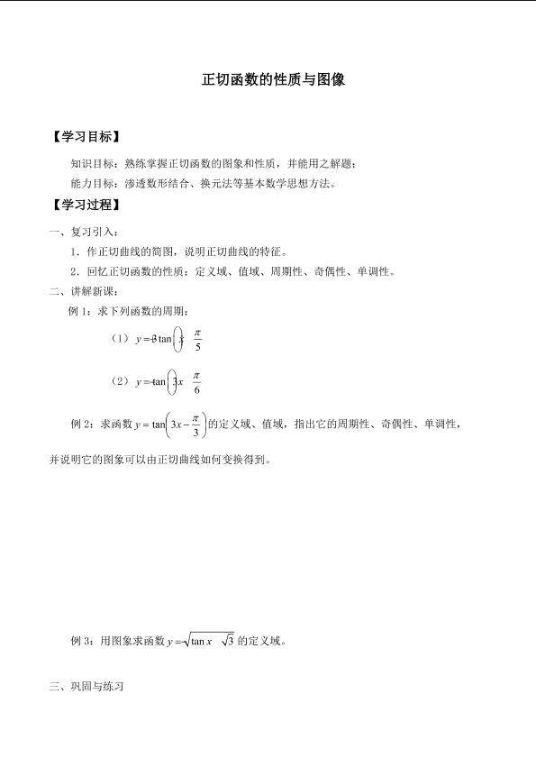 正切函数的性质与图象_学案4