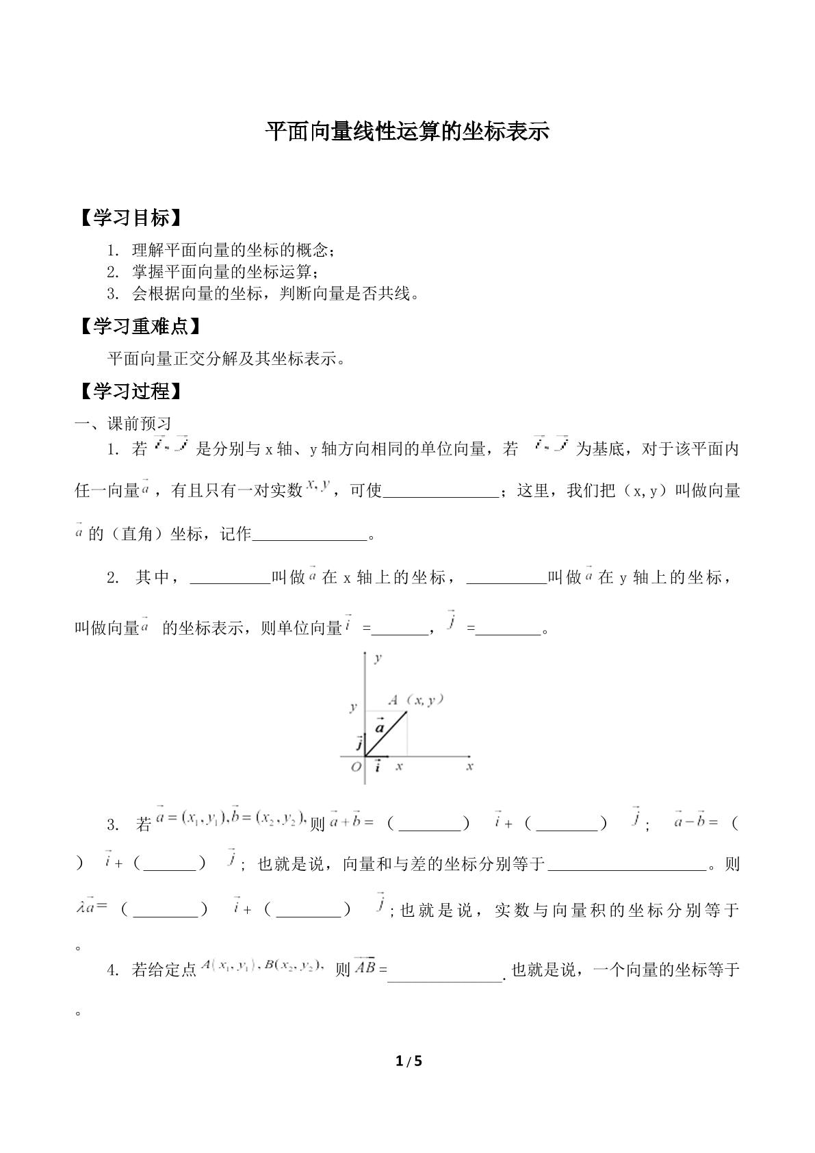 平面向量线性运算的坐标表示_学案1.doc