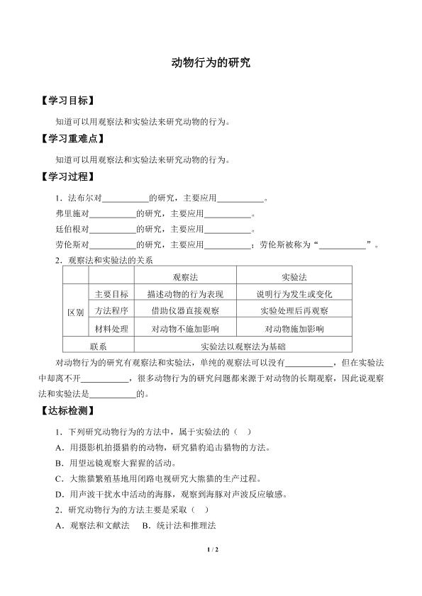 动物行为的研究_学案1