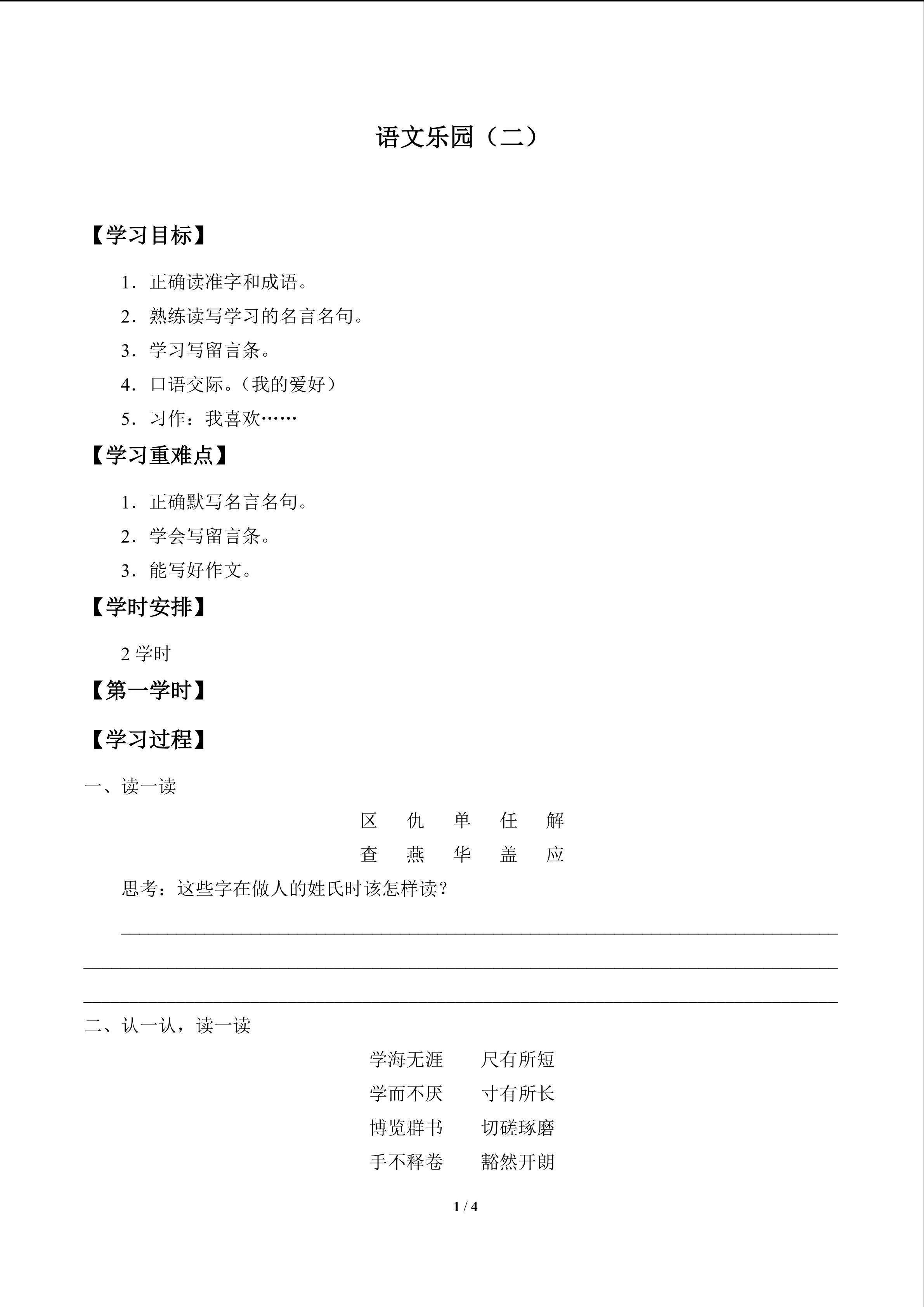 语文乐园（二）_学案1