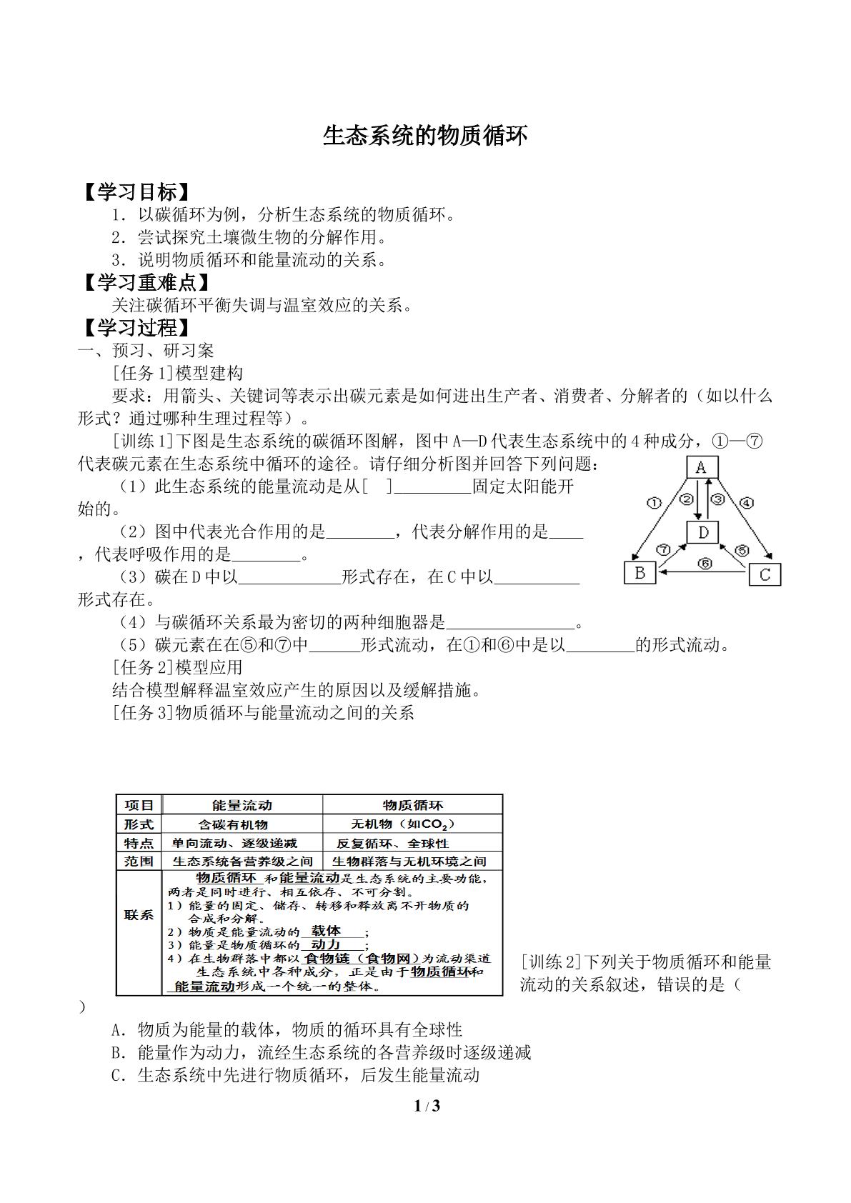 生态系统的物质循环_学案2