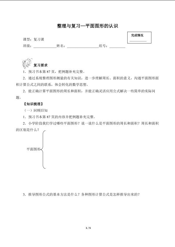 整理与复习—平面图形的认识（含答案） 精品资源_学案1