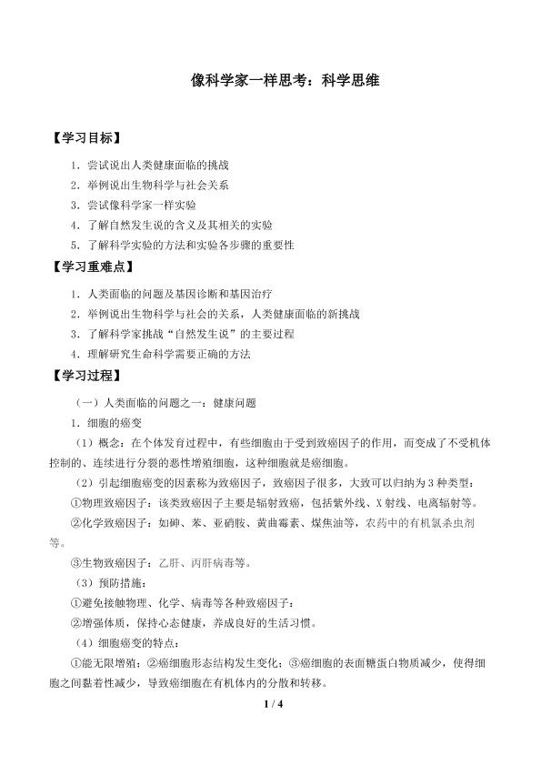 像科学家一样思考：科学思维_学案1