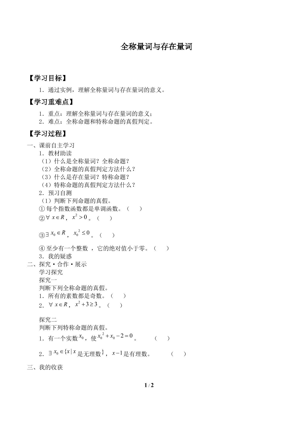 全称量词与全称命题_学案2