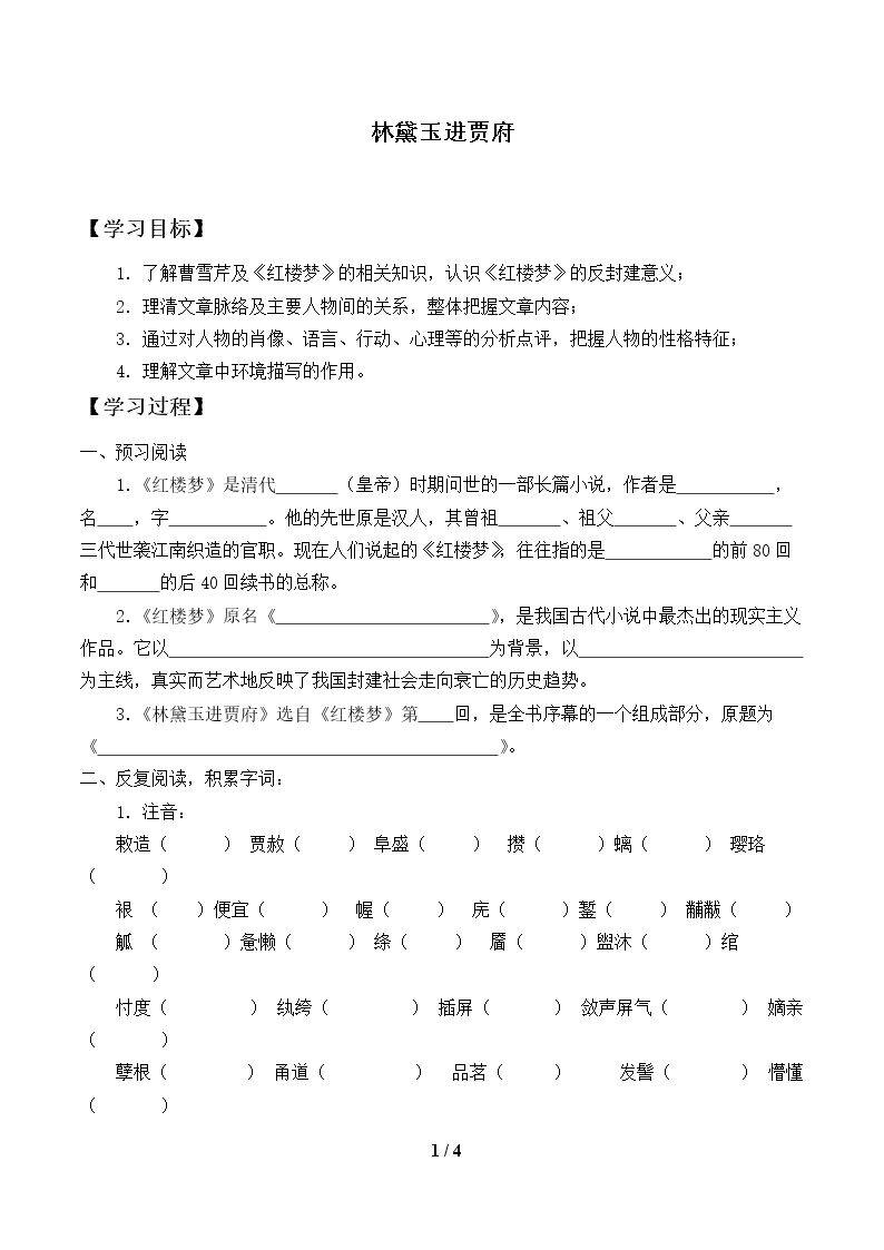 林黛玉进贾府_学案1