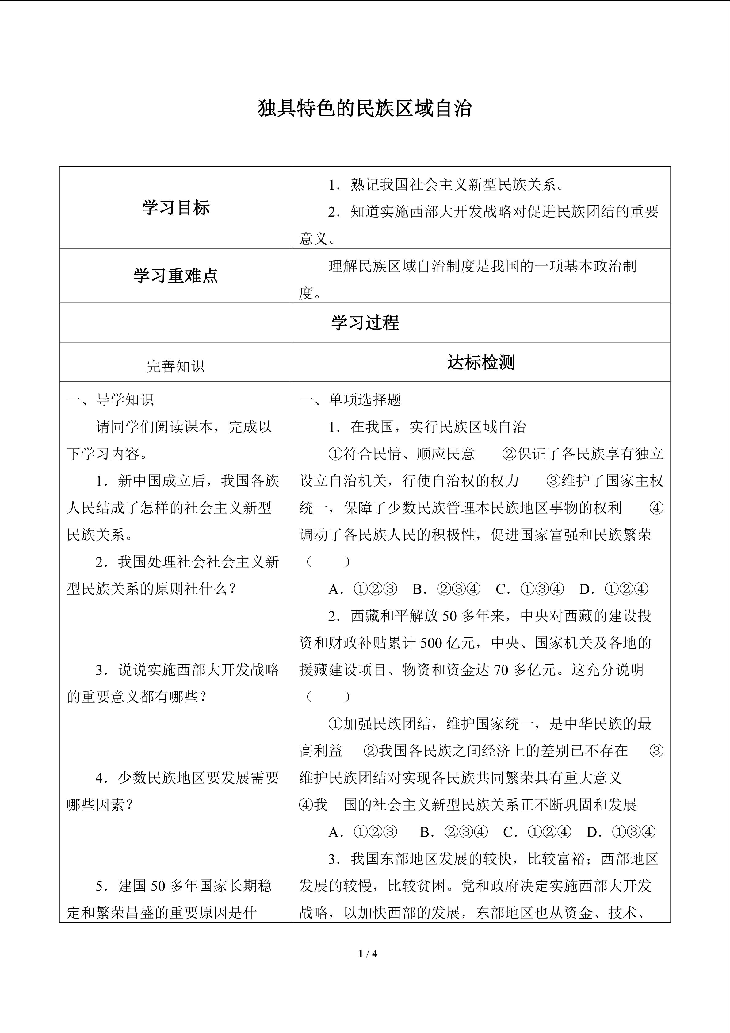 独具特色的民族区域自治_学案1