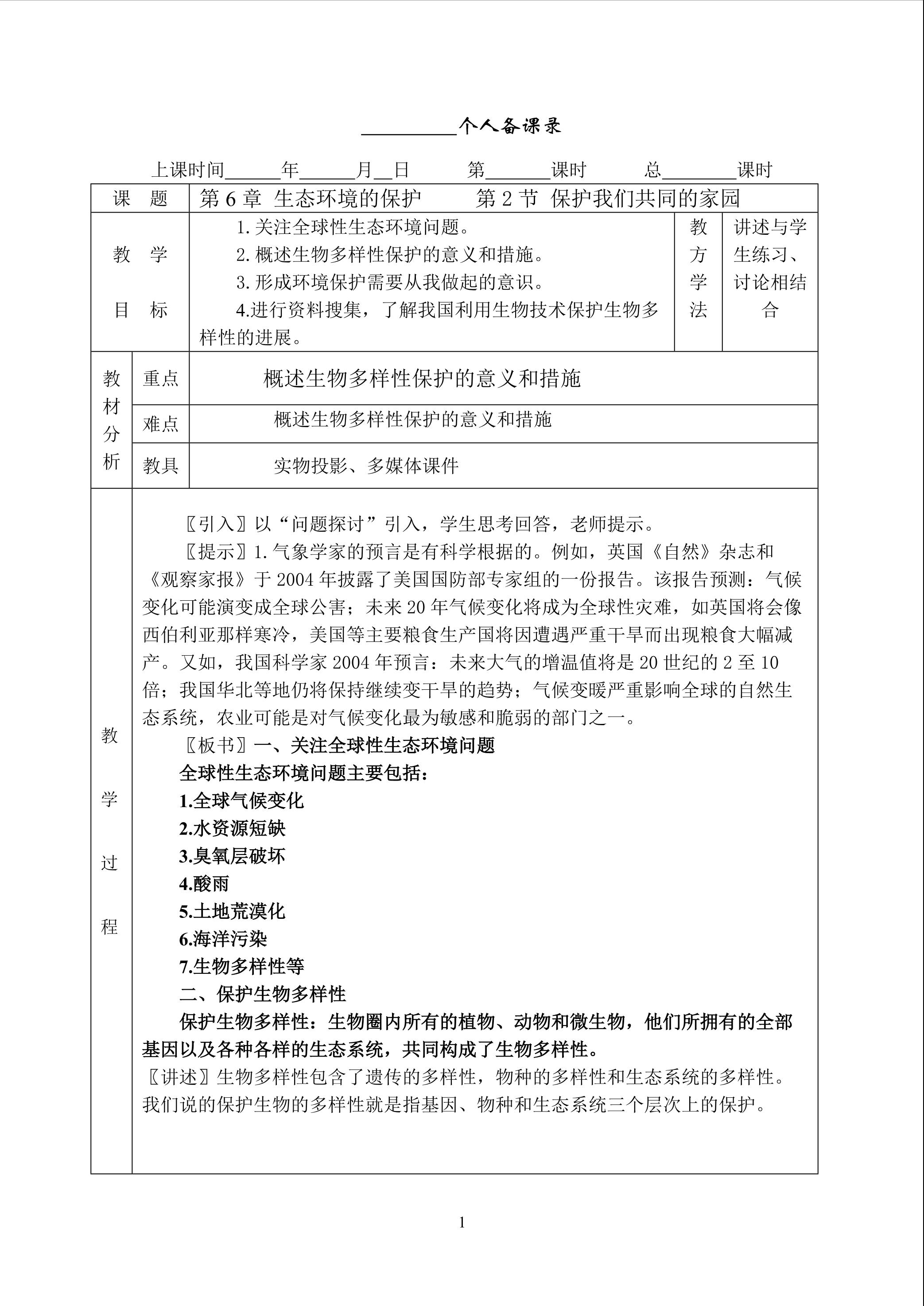 生物高中必修3第六章第二节教学设计