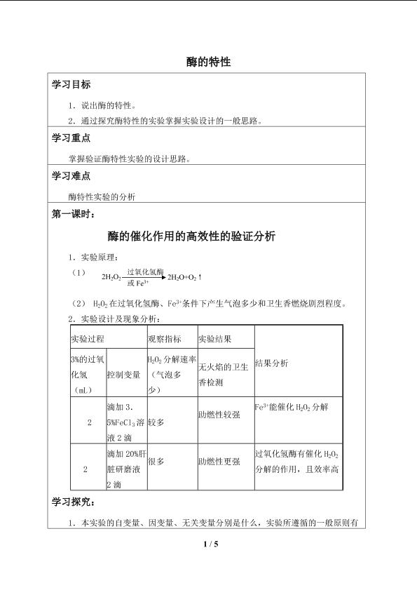 过氧化氢酶的催化作用_学案1