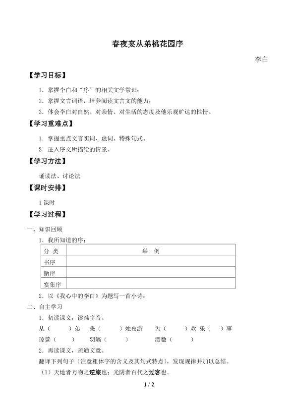 春夜宴从弟桃花园序_学案1