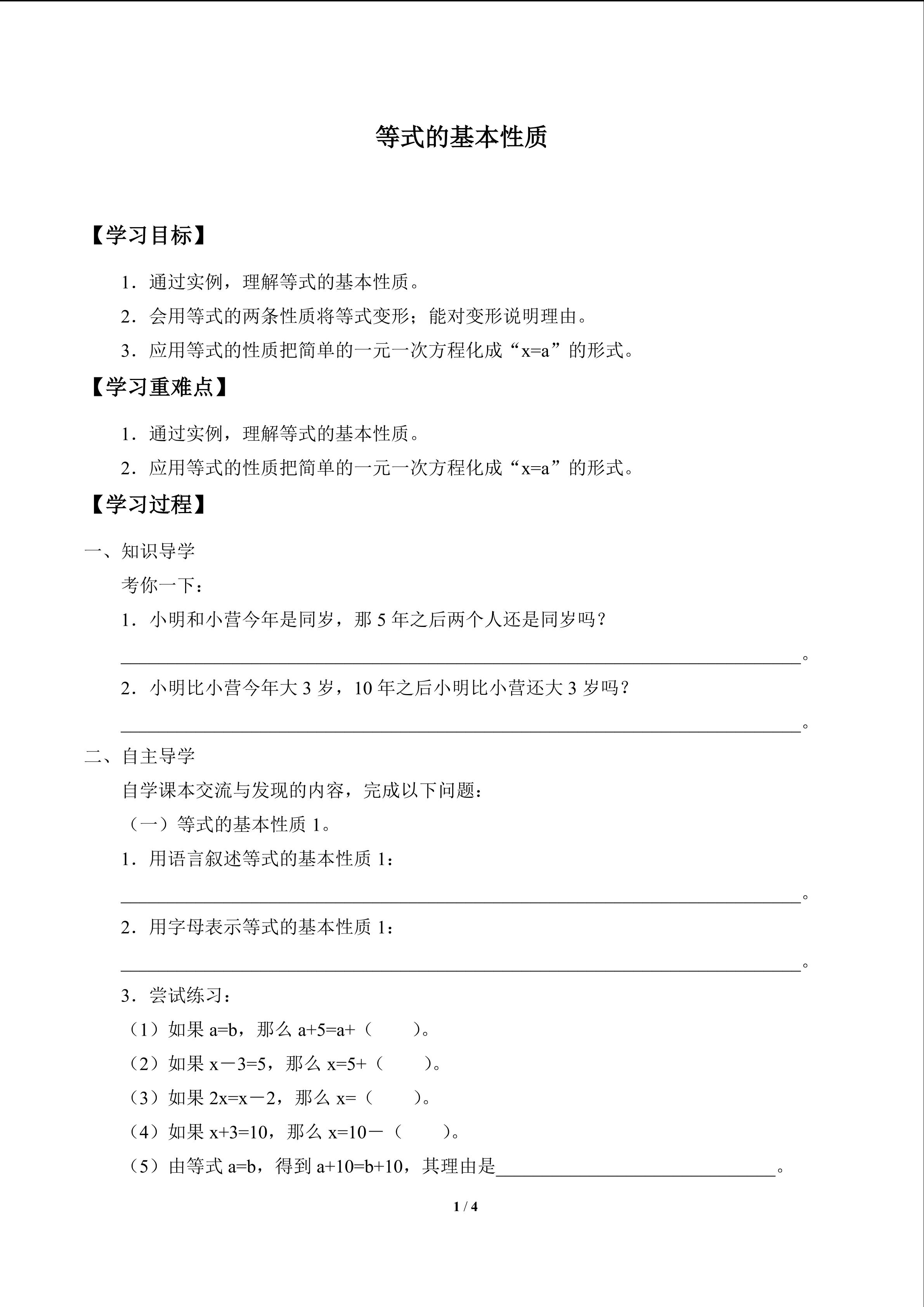 等式的基本性质_学案1