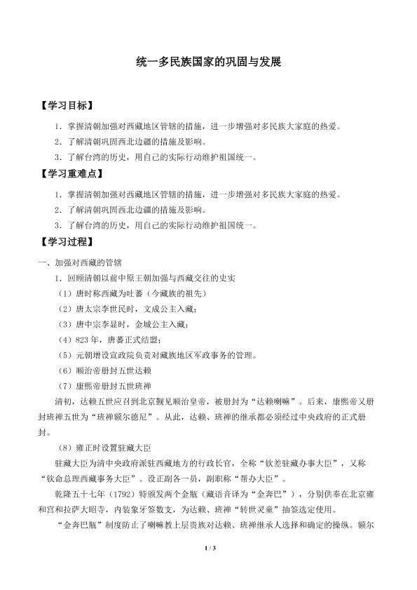 统一多民族国家的巩固与发展_学案1
