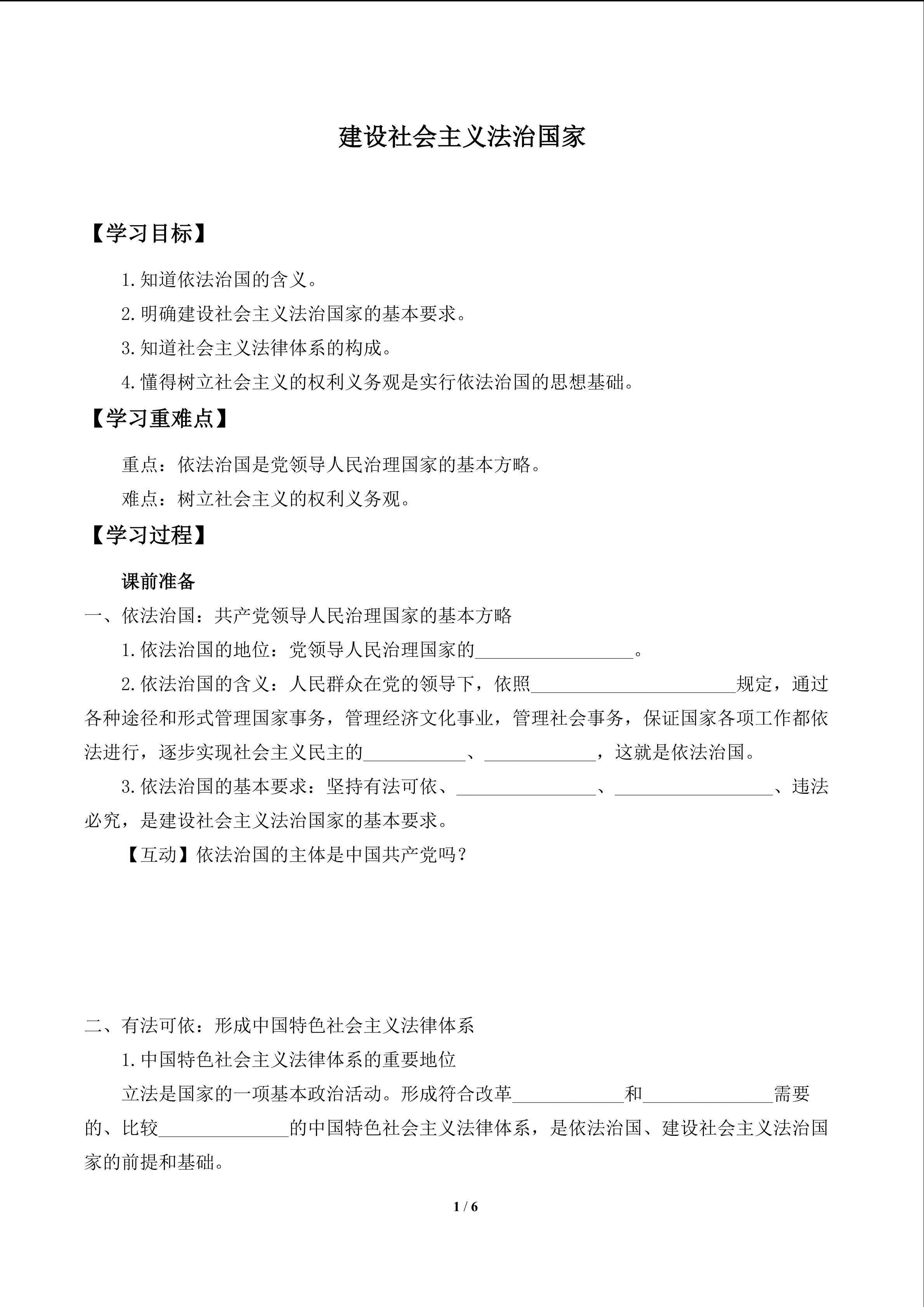 建设社会主义法治国家_学案1