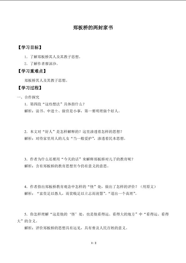 郑板桥的两封家书_学案1