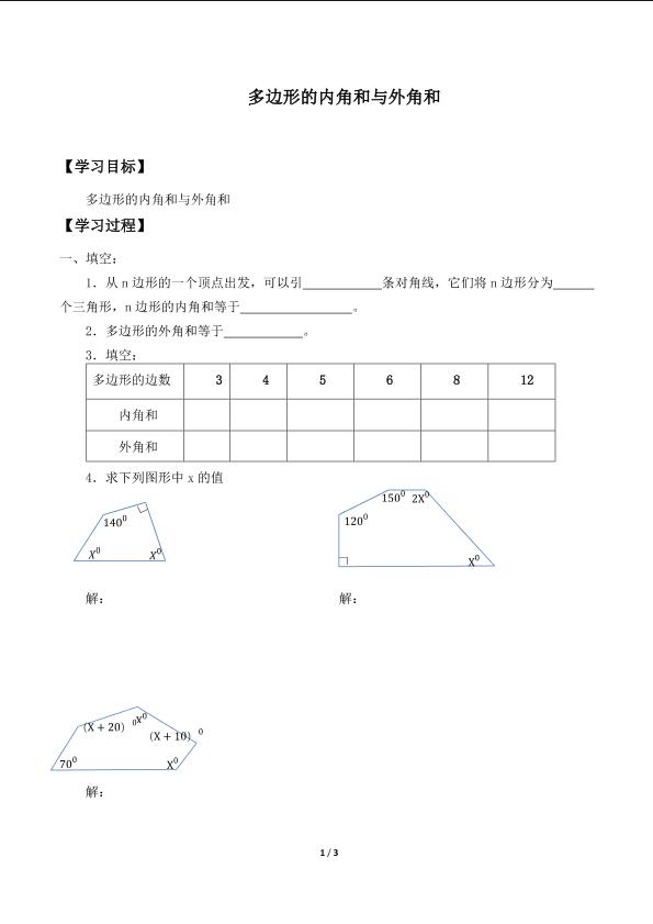 多边形的内角和与外角和_学案1.doc