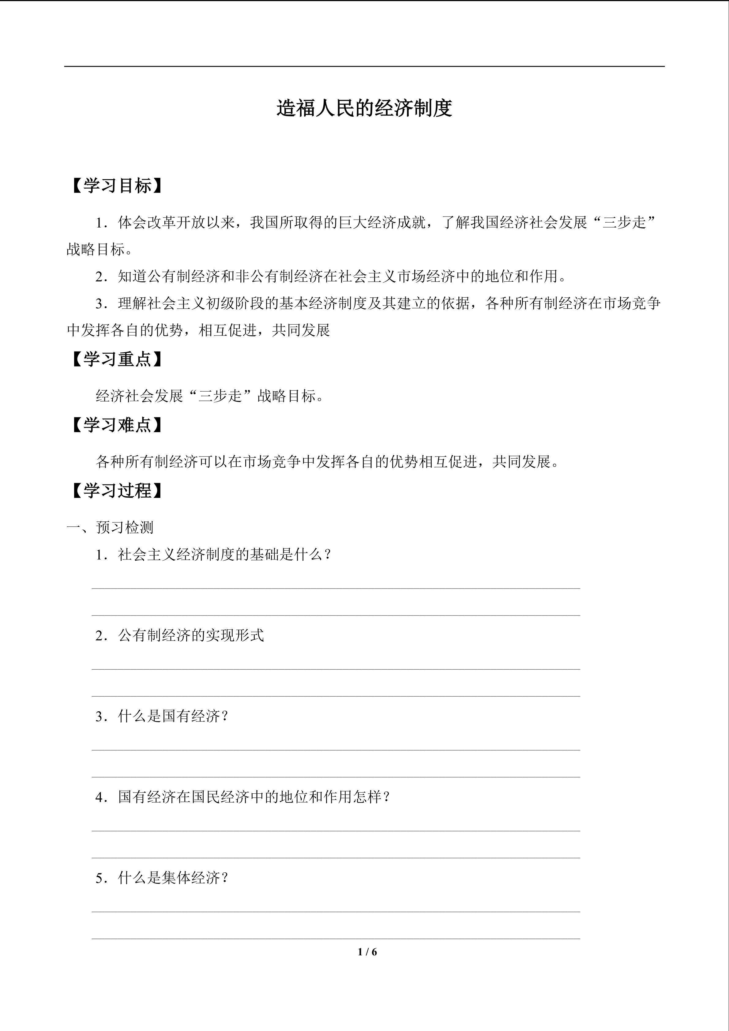 造福人民的经济制度_学案1