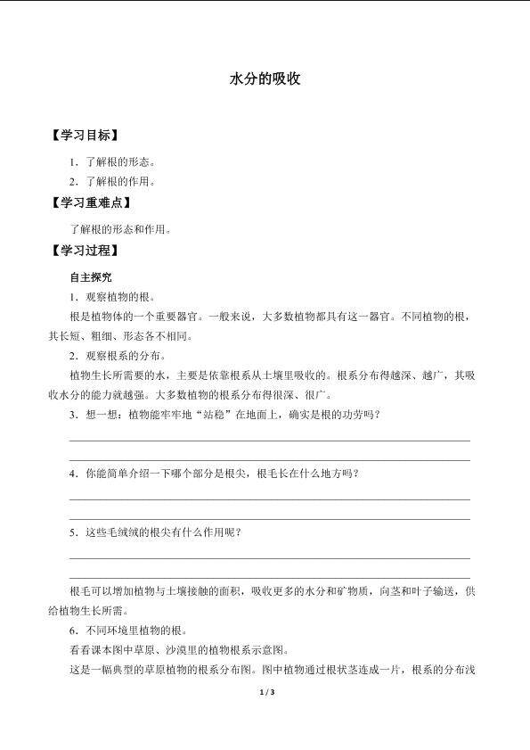 水分的吸收_学案1