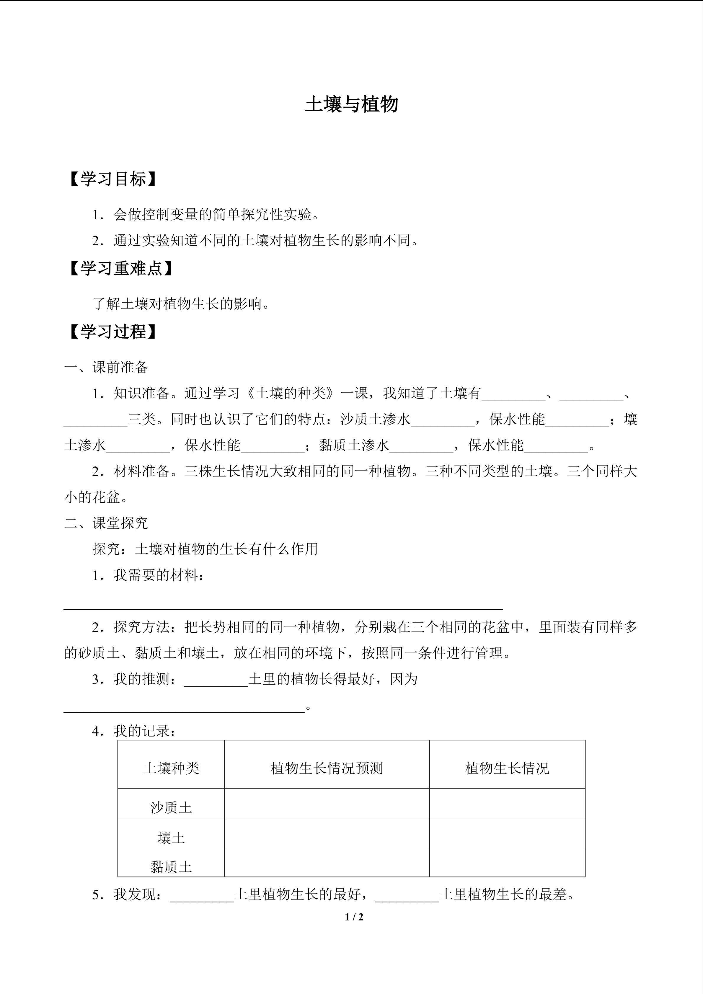 土壤与植物_学案1