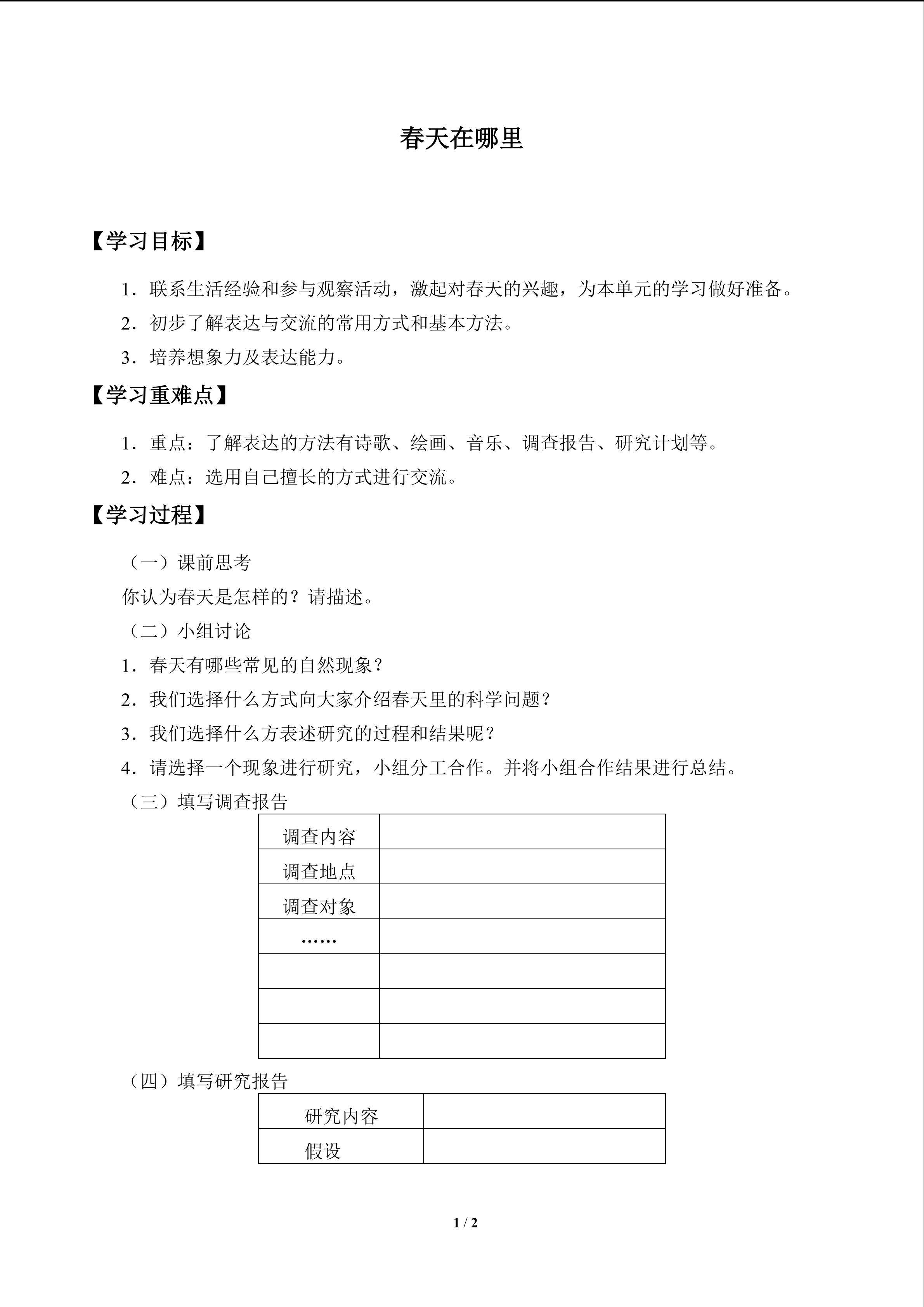 春天在哪里_学案1