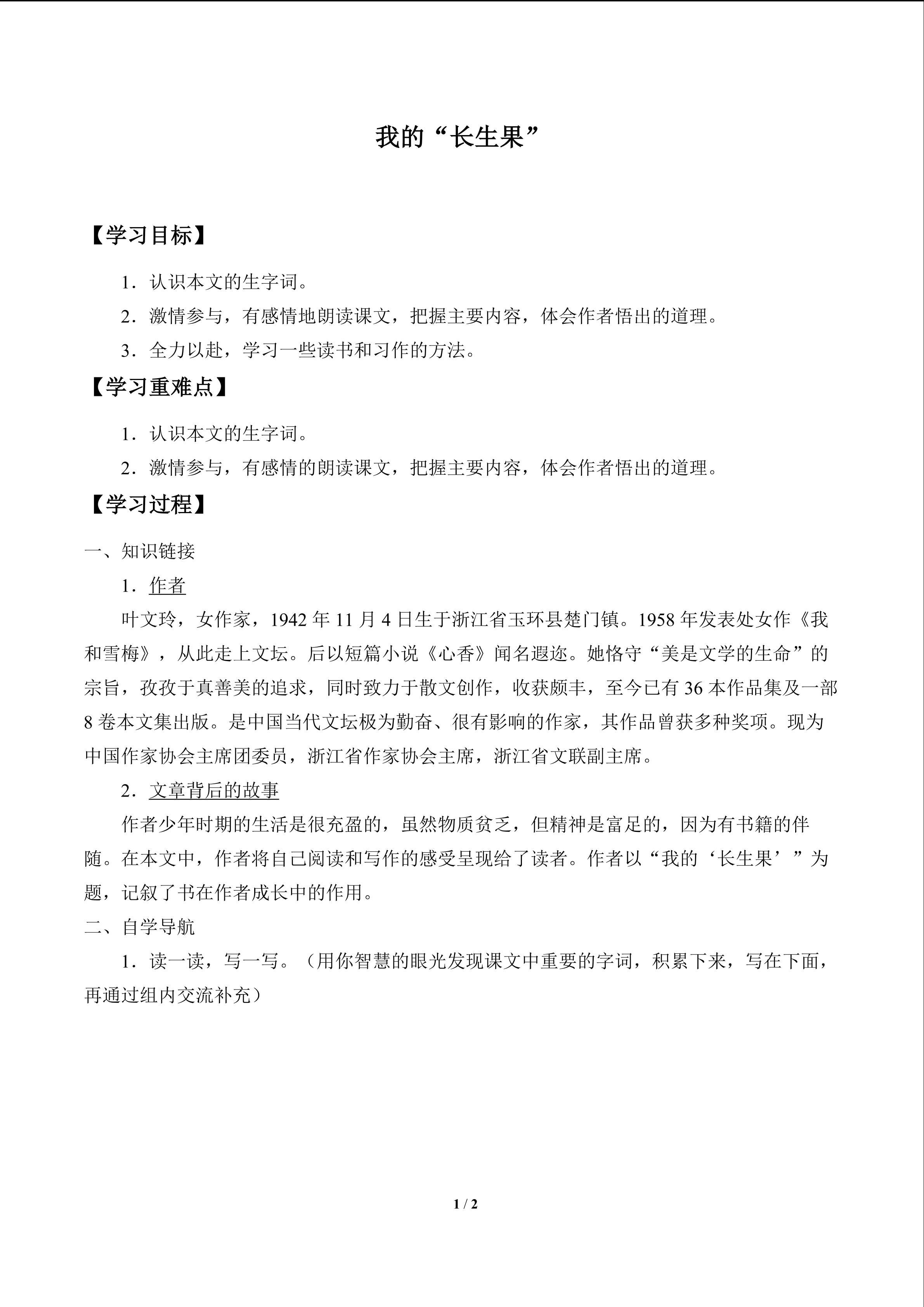 我的“长生果”_学案1