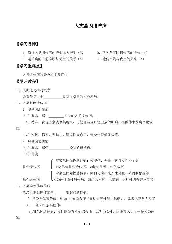 人类基因遗传病_学案1