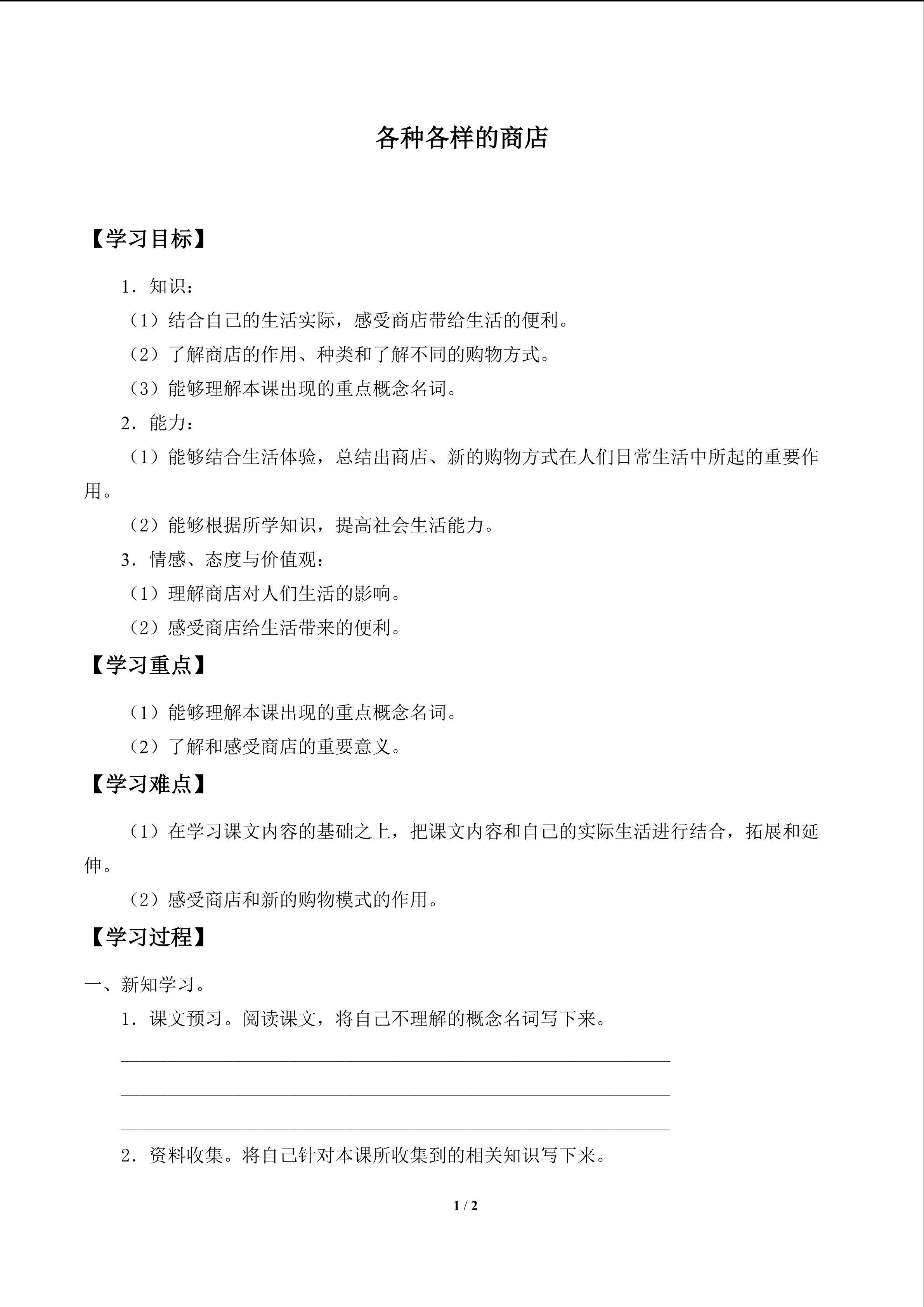 各种各样的商店_学案1