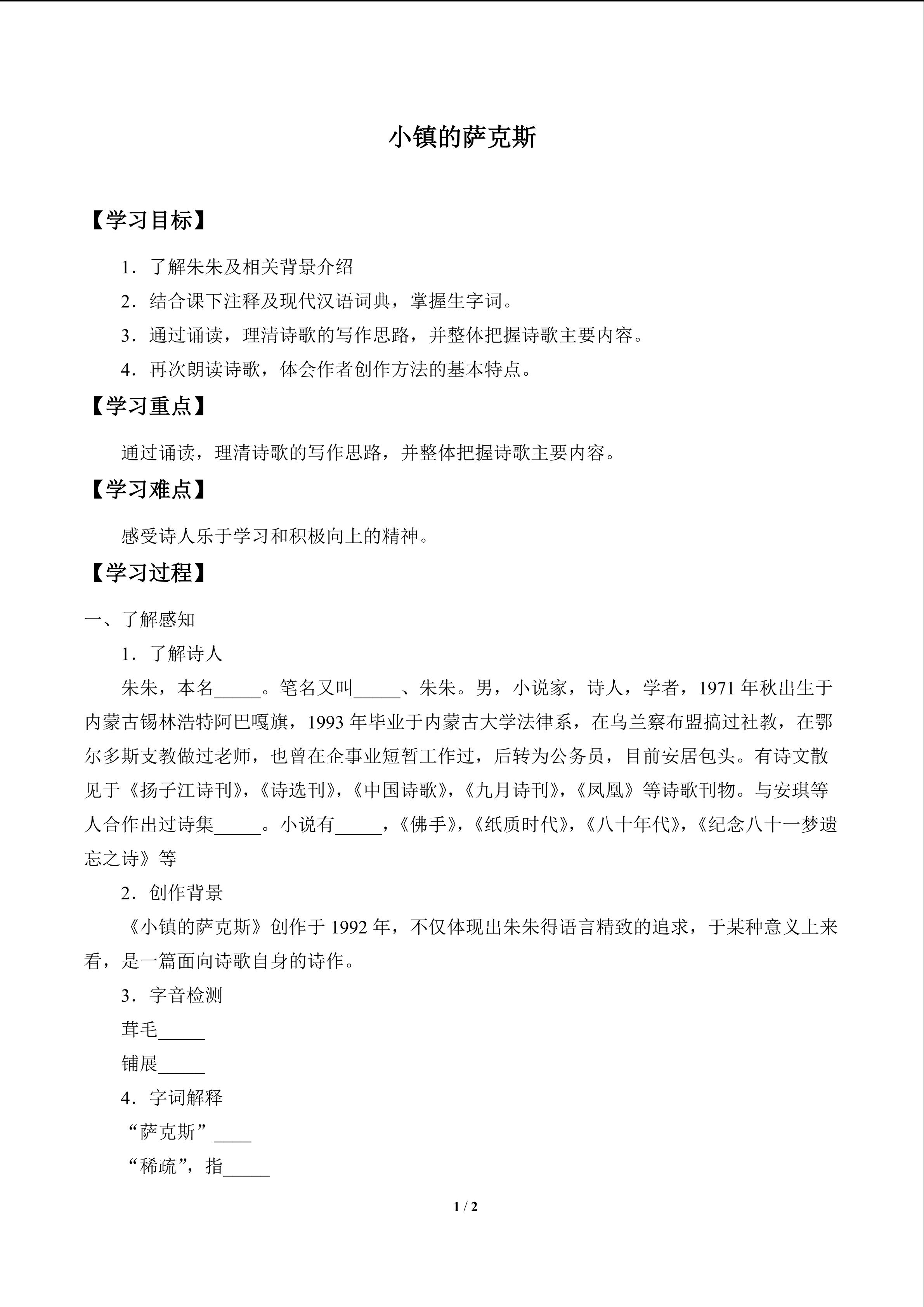 小镇的萨克斯_学案1