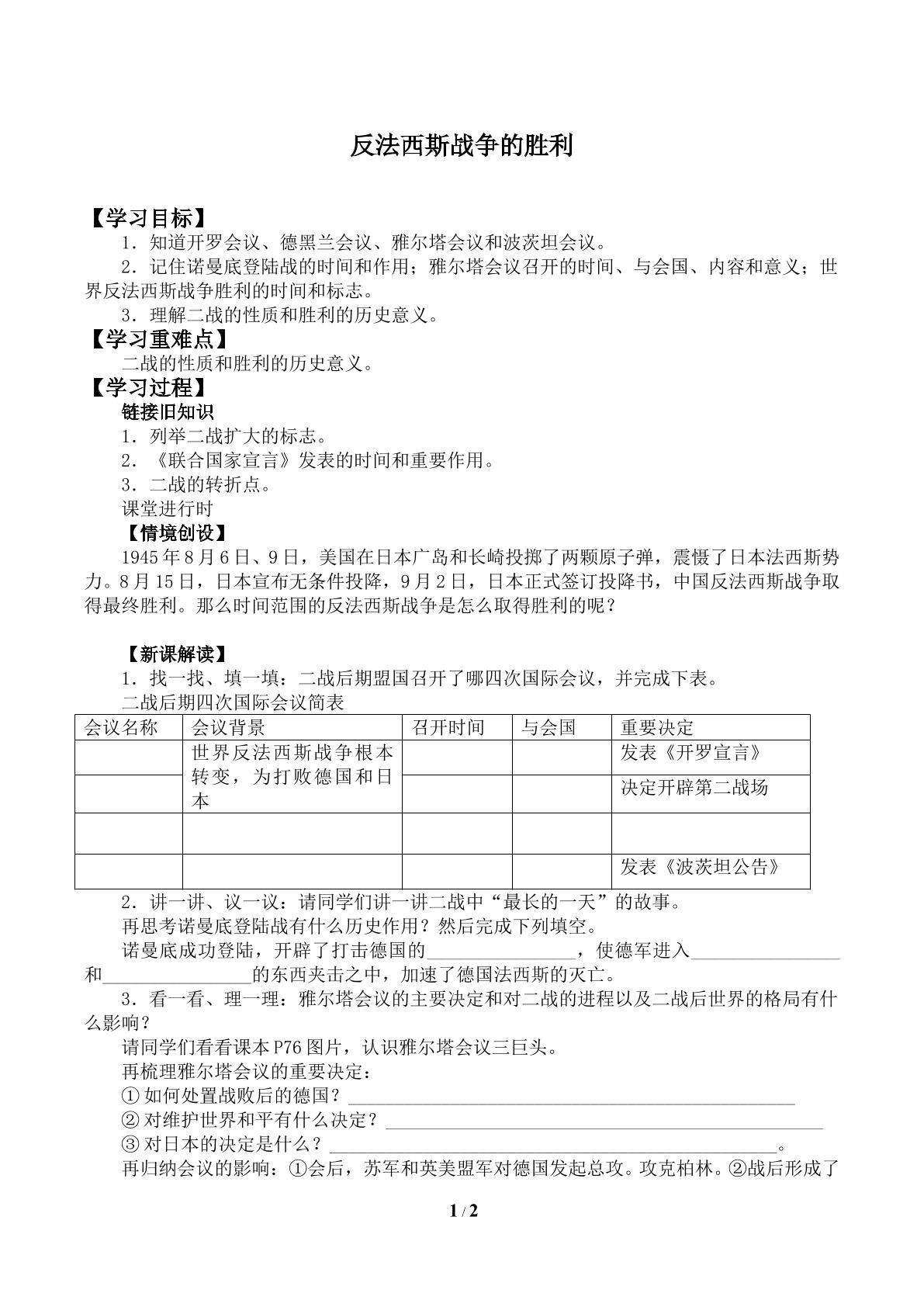 反法西斯战争的胜利_学案1