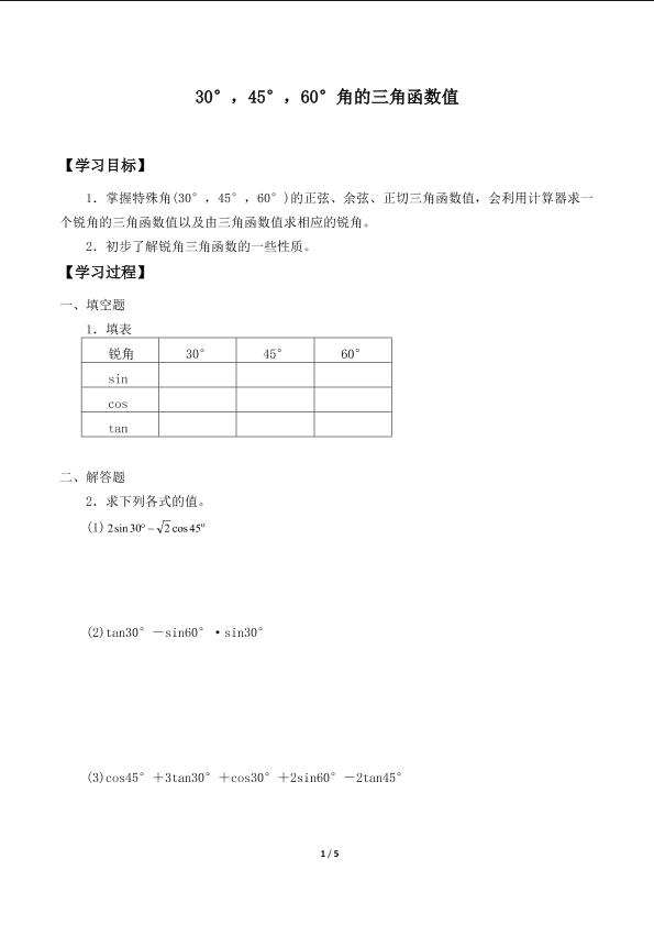 30°，45°，60°角的三角函数值_学案1.doc