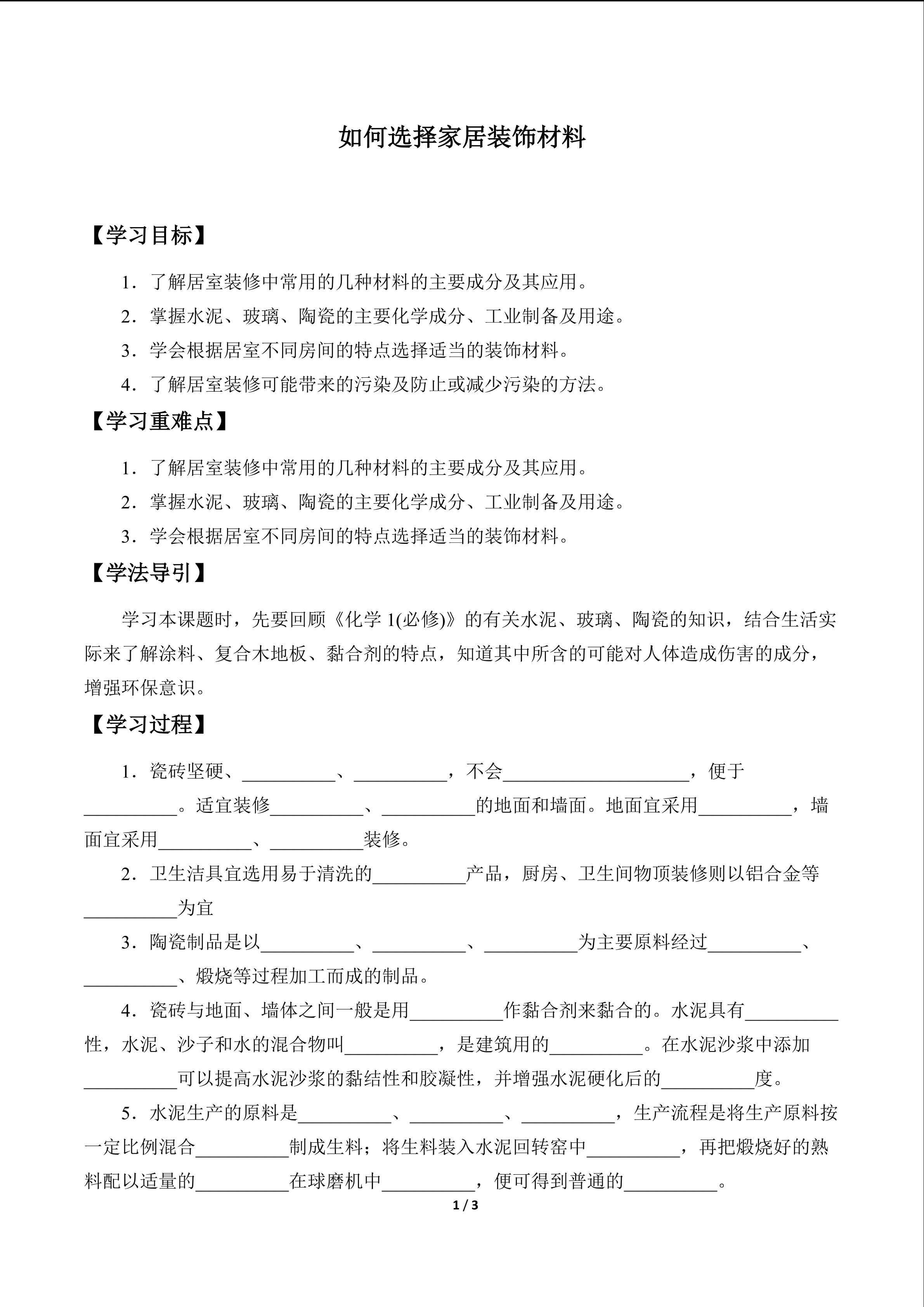 如何选择家居装修材料_学案1