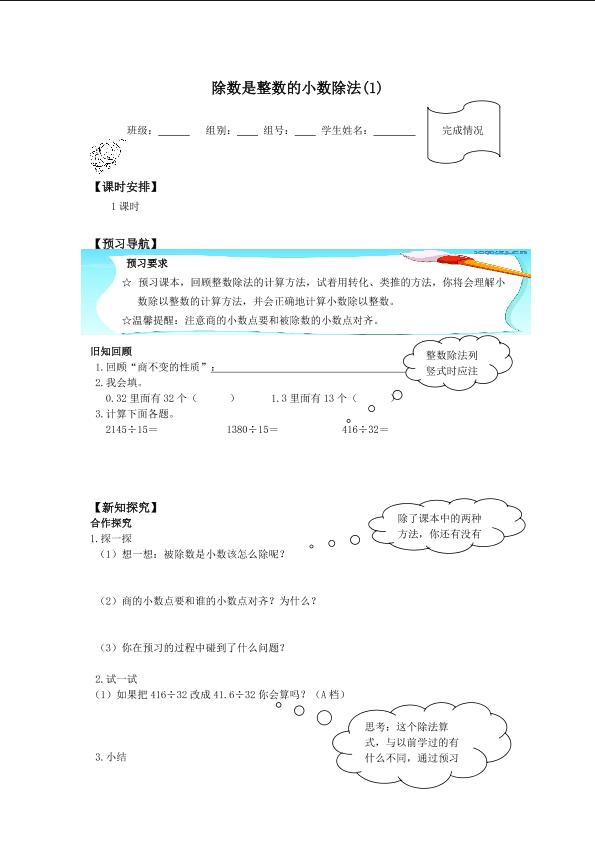 除数是整数的小数除法(1)_学案1