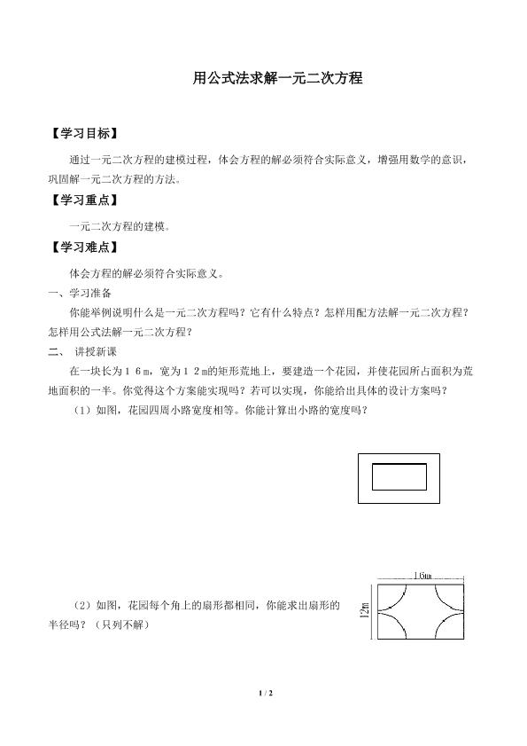 用公式法求解一元二次方程_学案1